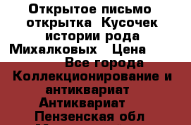 Открытое письмо (открытка) Кусочек истории рода Михалковых › Цена ­ 10 000 - Все города Коллекционирование и антиквариат » Антиквариат   . Пензенская обл.,Мокшанский р-н